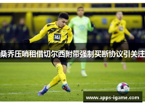 桑乔压哨租借切尔西附带强制买断协议引关注