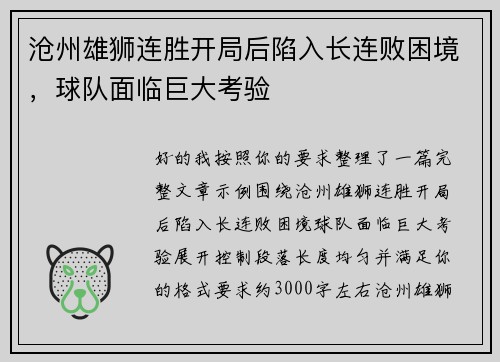沧州雄狮连胜开局后陷入长连败困境，球队面临巨大考验