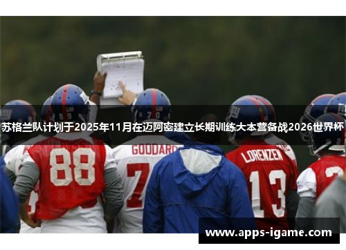 苏格兰队计划于2025年11月在迈阿密建立长期训练大本营备战2026世界杯