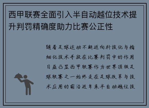 西甲联赛全面引入半自动越位技术提升判罚精确度助力比赛公正性 西甲联赛全面引入半自动越位技术提升判罚精确度助力比赛公正性