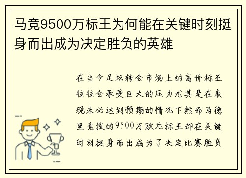 马竞9500万标王为何能在关键时刻挺身而出成为决定胜负的英雄