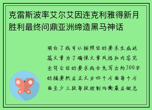 克雷斯波率艾尔艾因连克利雅得新月胜利最终问鼎亚洲缔造黑马神话