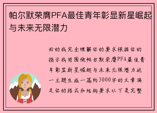 帕尔默荣膺PFA最佳青年彰显新星崛起与未来无限潜力