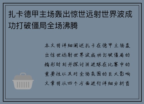 扎卡德甲主场轰出惊世远射世界波成功打破僵局全场沸腾