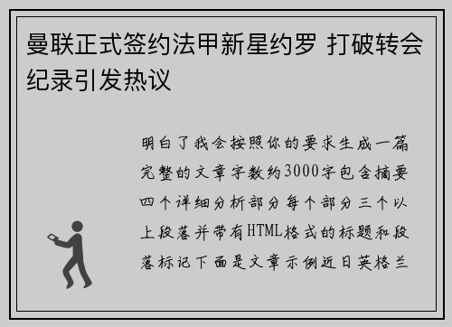 曼联正式签约法甲新星约罗 打破转会纪录引发热议