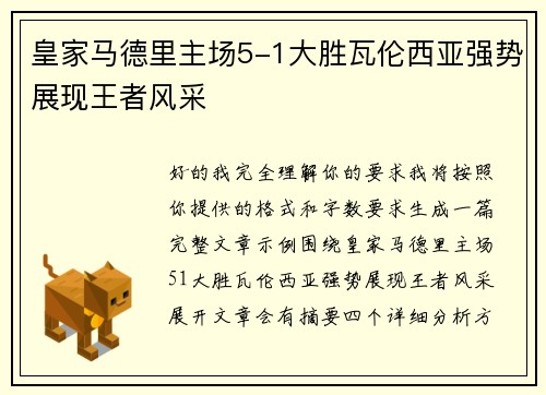 皇家马德里主场5-1大胜瓦伦西亚强势展现王者风采