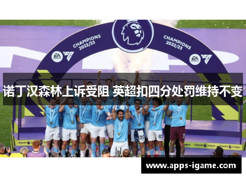 诺丁汉森林上诉受阻 英超扣四分处罚维持不变