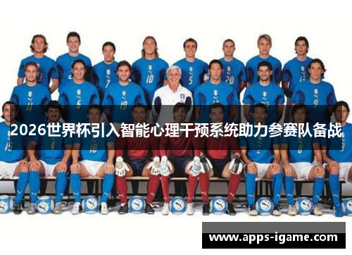 2026世界杯引入智能心理干预系统助力参赛队备战