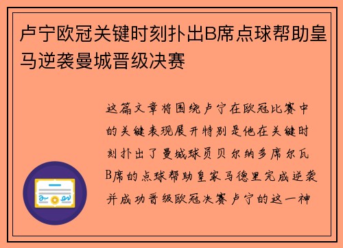 卢宁欧冠关键时刻扑出B席点球帮助皇马逆袭曼城晋级决赛