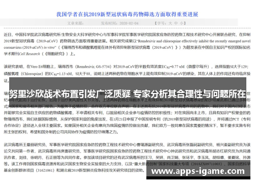 努里沙欣战术布置引发广泛质疑 专家分析其合理性与问题所在
