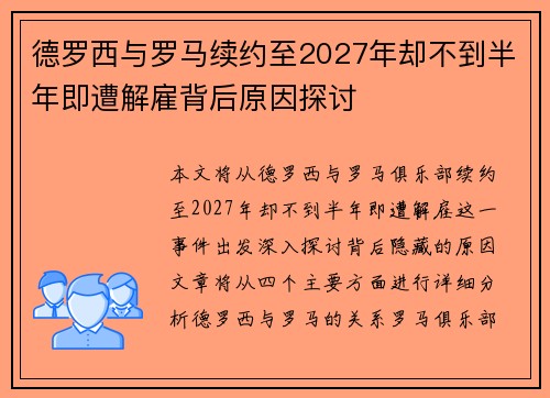 德罗西与罗马续约至2027年却不到半年即遭解雇背后原因探讨