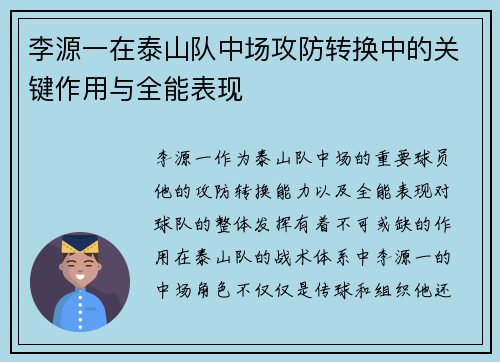 李源一在泰山队中场攻防转换中的关键作用与全能表现