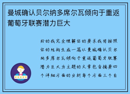 曼城确认贝尔纳多席尔瓦倾向于重返葡萄牙联赛潜力巨大