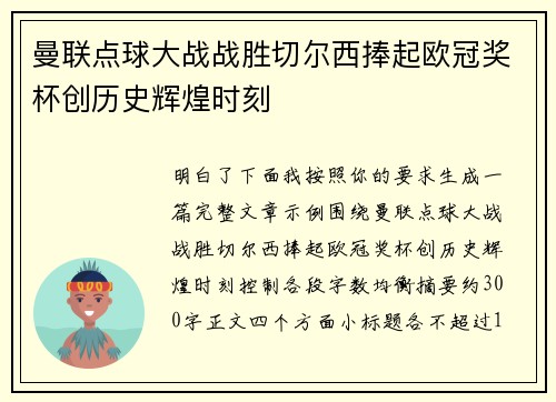 曼联点球大战战胜切尔西捧起欧冠奖杯创历史辉煌时刻