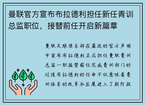 曼联官方宣布布拉德利担任新任青训总监职位，接替前任开启新篇章