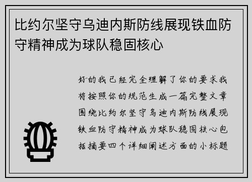 比约尔坚守乌迪内斯防线展现铁血防守精神成为球队稳固核心
