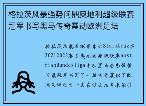 格拉茨风暴强势问鼎奥地利超级联赛冠军书写黑马传奇震动欧洲足坛
