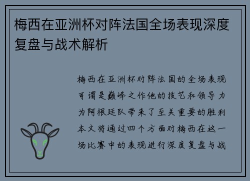 梅西在亚洲杯对阵法国全场表现深度复盘与战术解析