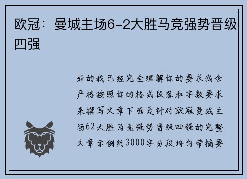 欧冠：曼城主场6-2大胜马竞强势晋级四强
