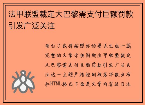 法甲联盟裁定大巴黎需支付巨额罚款引发广泛关注