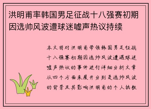 洪明甫率韩国男足征战十八强赛初期因选帅风波遭球迷嘘声热议持续