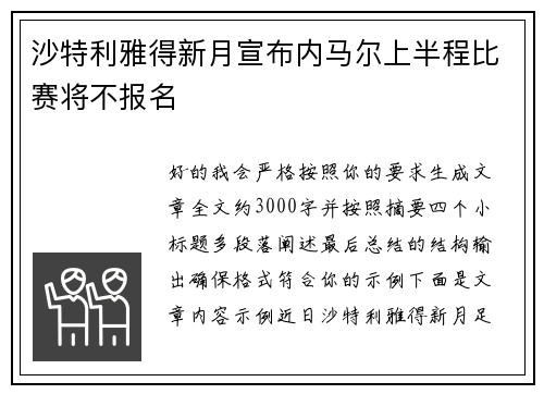 沙特利雅得新月宣布内马尔上半程比赛将不报名 沙特利雅得新月宣布内马尔上半程比赛将不报名