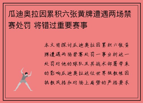 瓜迪奥拉因累积六张黄牌遭遇两场禁赛处罚 将错过重要赛事