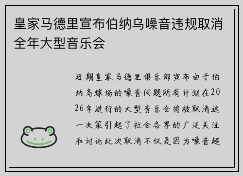 皇家马德里宣布伯纳乌噪音违规取消全年大型音乐会