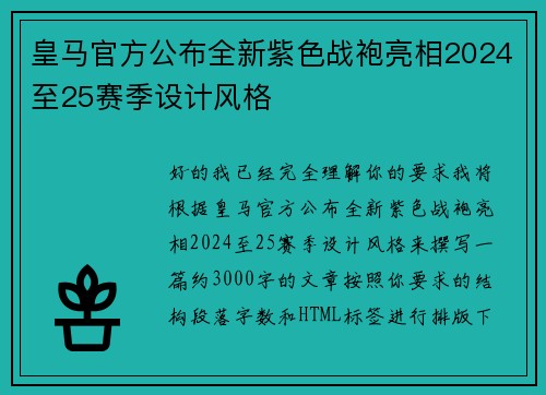 皇马官方公布全新紫色战袍亮相2024至25赛季设计风格