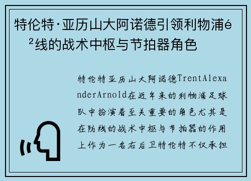 特伦特·亚历山大阿诺德引领利物浦防线的战术中枢与节拍器角色