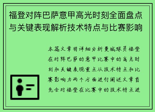 福登对阵巴萨意甲高光时刻全面盘点与关键表现解析技术特点与比赛影响力