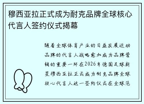 穆西亚拉正式成为耐克品牌全球核心代言人签约仪式揭幕