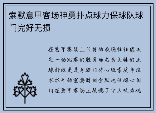 索默意甲客场神勇扑点球力保球队球门完好无损