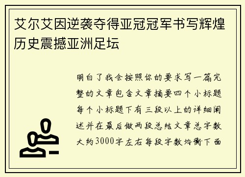 艾尔艾因逆袭夺得亚冠冠军书写辉煌历史震撼亚洲足坛