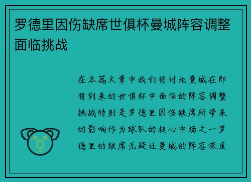 罗德里因伤缺席世俱杯曼城阵容调整面临挑战