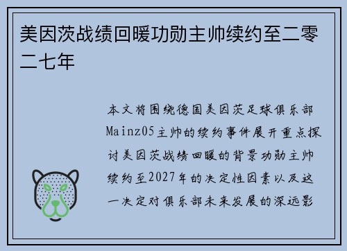 美因茨战绩回暖功勋主帅续约至二零二七年