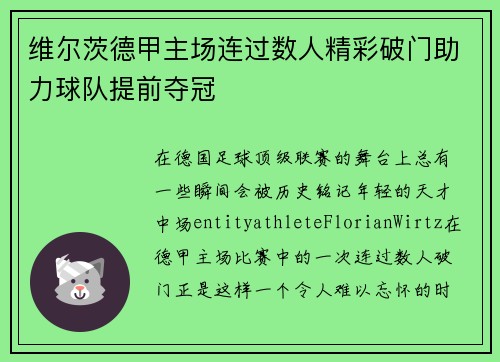 维尔茨德甲主场连过数人精彩破门助力球队提前夺冠