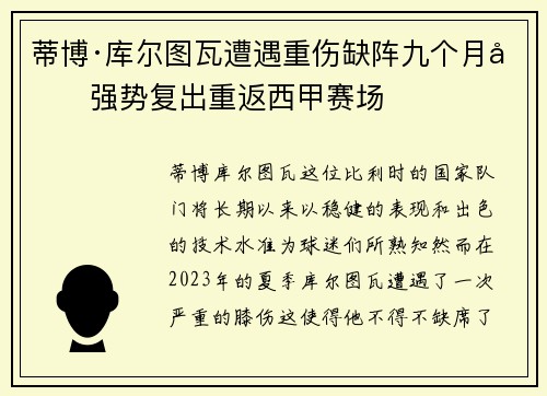 蒂博·库尔图瓦遭遇重伤缺阵九个月后强势复出重返西甲赛场