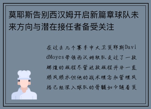 莫耶斯告别西汉姆开启新篇章球队未来方向与潜在接任者备受关注