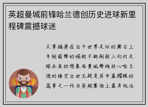 英超曼城前锋哈兰德创历史进球新里程碑震撼球迷