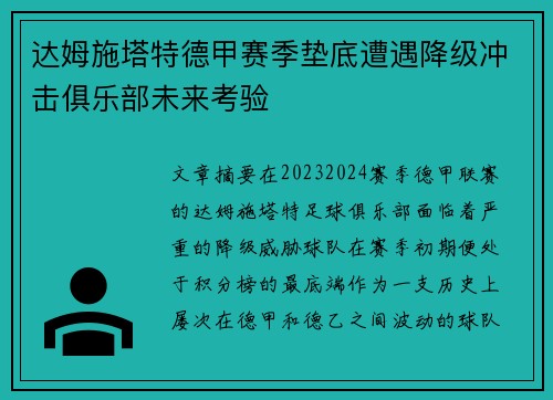 达姆施塔特德甲赛季垫底遭遇降级冲击俱乐部未来考验