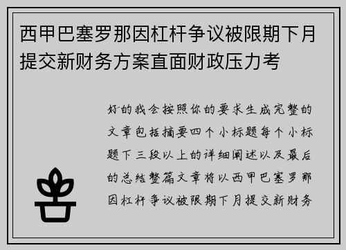 西甲巴塞罗那因杠杆争议被限期下月提交新财务方案直面财政压力考