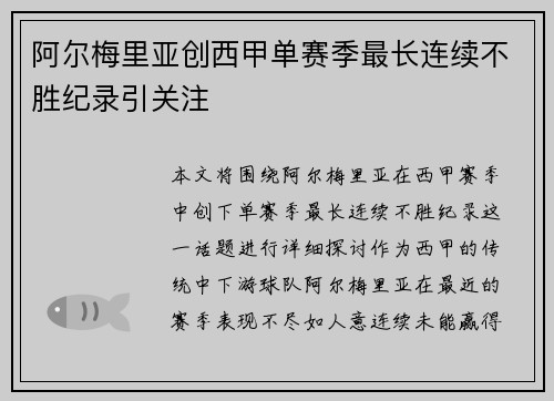 阿尔梅里亚创西甲单赛季最长连续不胜纪录引关注