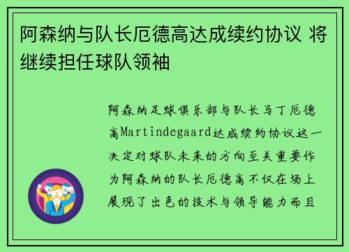 阿森纳与队长厄德高达成续约协议 将继续担任球队领袖