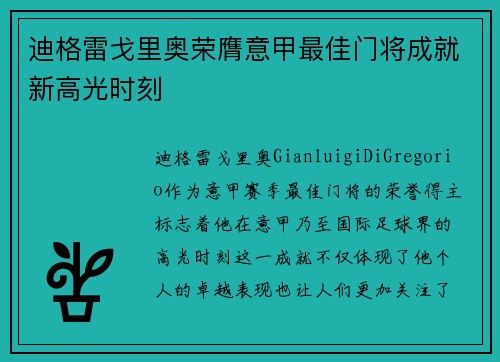 迪格雷戈里奥荣膺意甲最佳门将成就新高光时刻