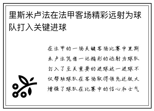 里斯米卢法在法甲客场精彩远射为球队打入关键进球