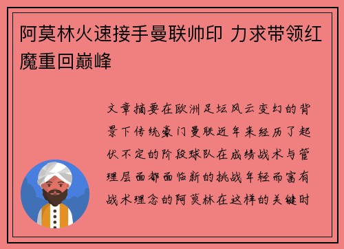 阿莫林火速接手曼联帅印 力求带领红魔重回巅峰
