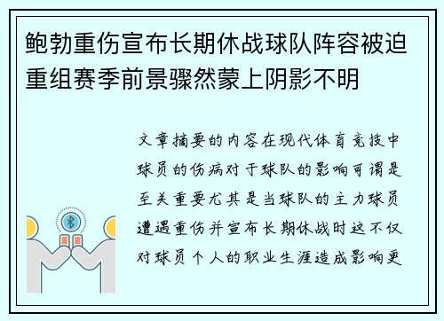 鲍勃重伤宣布长期休战球队阵容被迫重组赛季前景骤然蒙上阴影不明