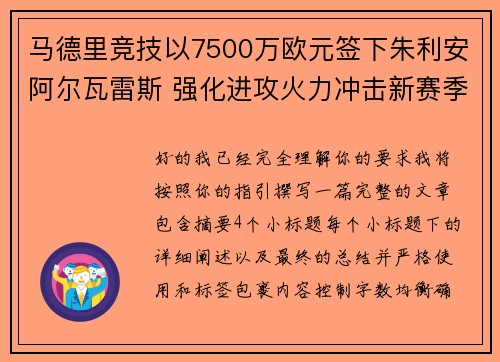 马德里竞技以7500万欧元签下朱利安阿尔瓦雷斯 强化进攻火力冲击新赛季目标