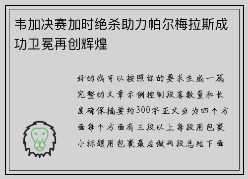 韦加决赛加时绝杀助力帕尔梅拉斯成功卫冕再创辉煌